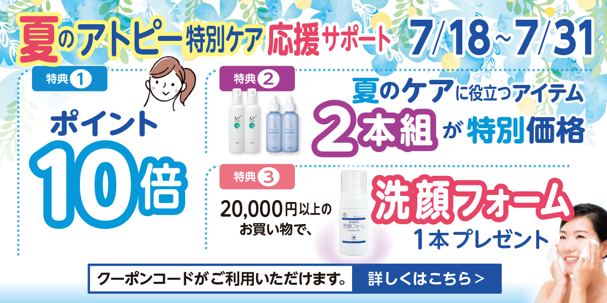 7月後半の特別キャンペーン