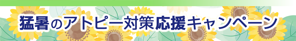 猛暑のアトピー対策応援キャンペーン