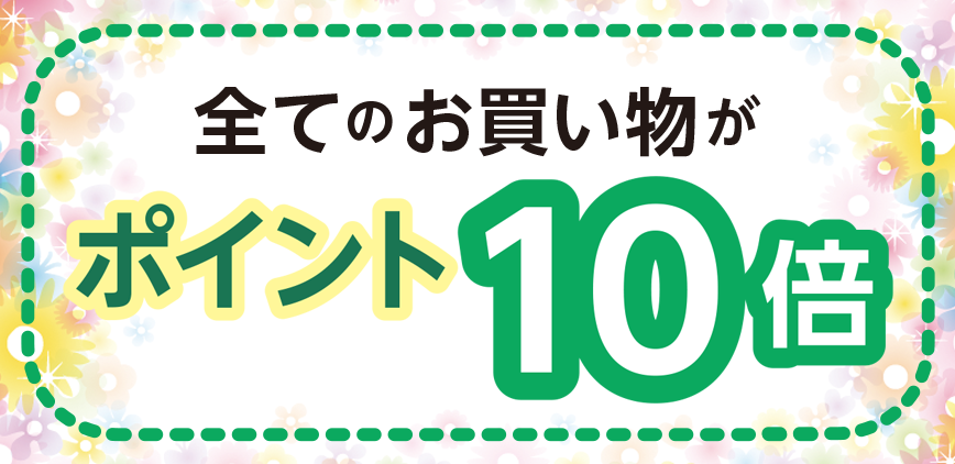 全てのお買い物が ポイント10倍！