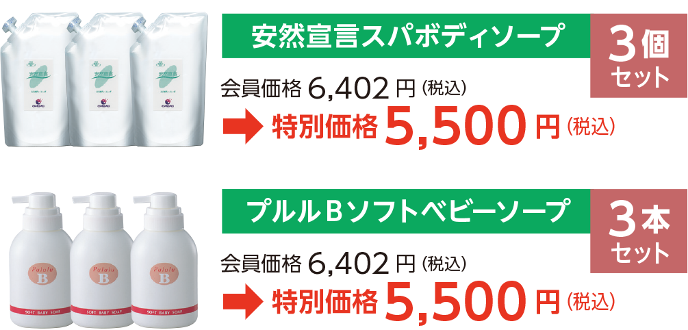 スキンケアアイテムを3個セット、特別価格