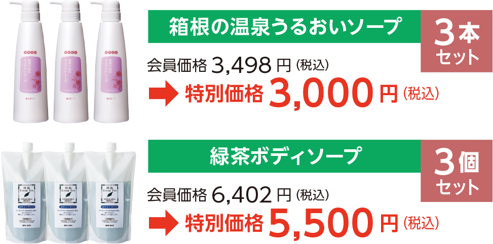 スキンケアアイテムを3個セット、特別価格