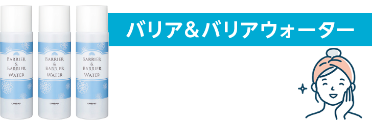 バリア＆バリアウォーター