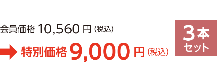 3個セット、特別価格9,000 円（税込）