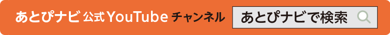 あとぴナビで検索