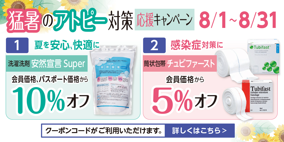 今月の特別キャンペーン