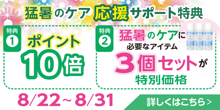 8月のキャンペーン