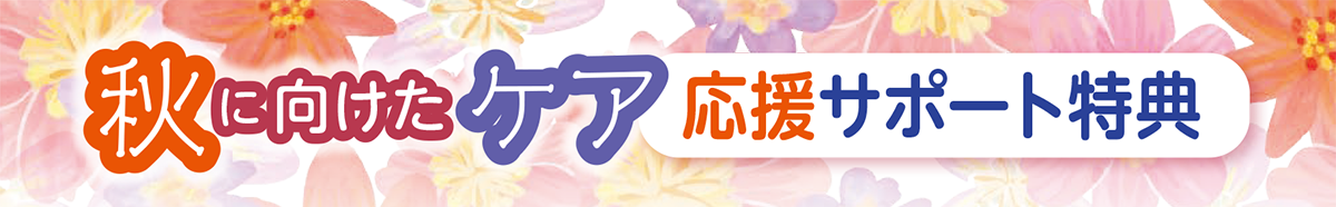 秋に向けたケア 応援サポート特典