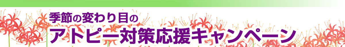猛暑のアトピー対策応援キャンペーン