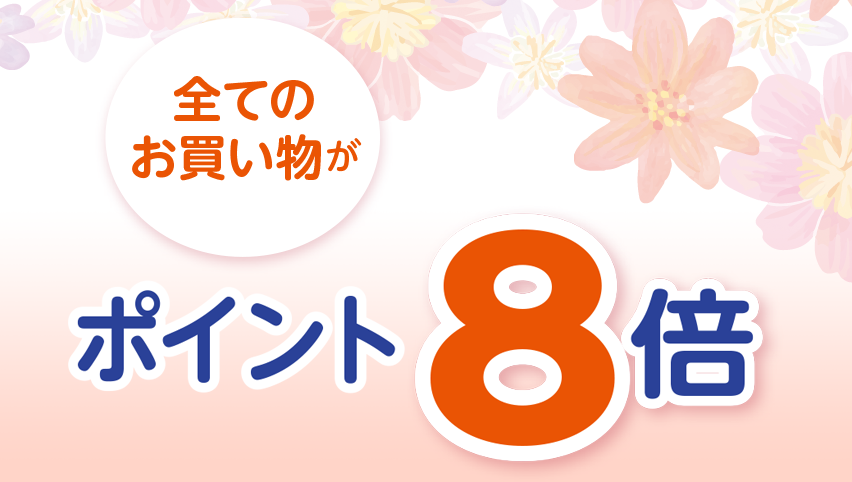 全てのお買い物が ポイント8倍！
