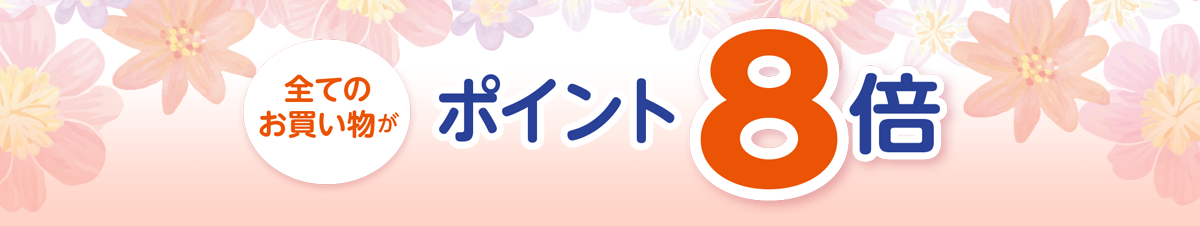 全てのお買い物が ポイント8倍！