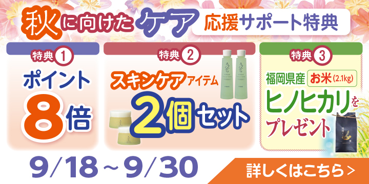 8月のキャンペーン