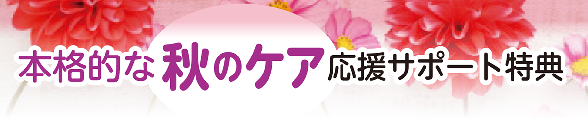 本格的な秋のケア応援サポート特典