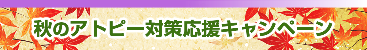 秋のアトピー対策応援キャンペーン