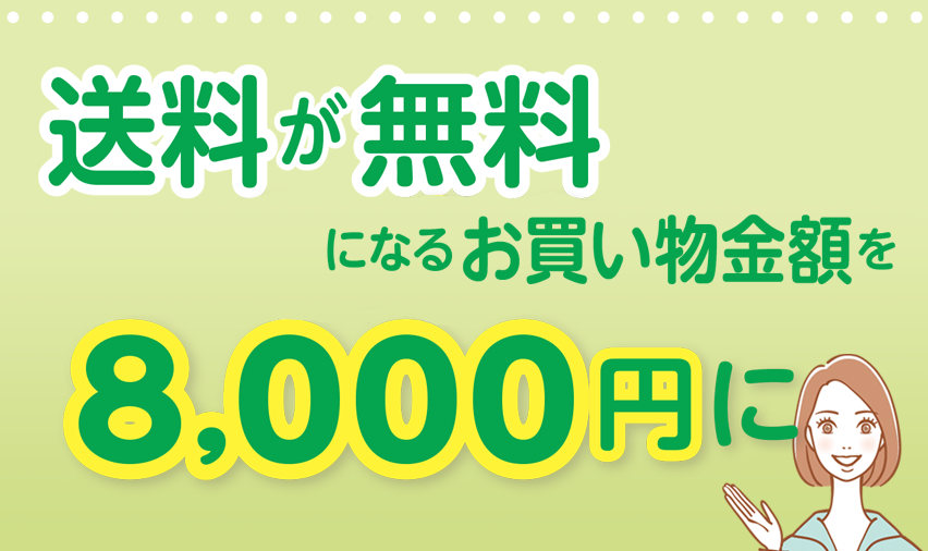 送料が無料になるお買い物金額を8,000円に