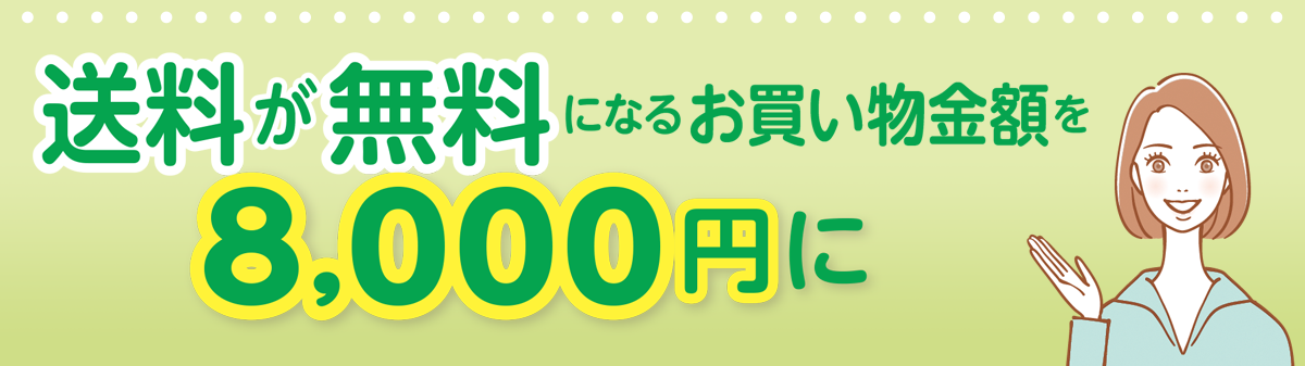 送料が無料になるお買い物金額を8,000円に