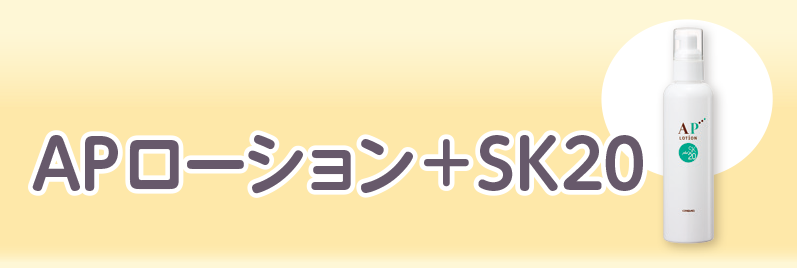 APローション＋SK20