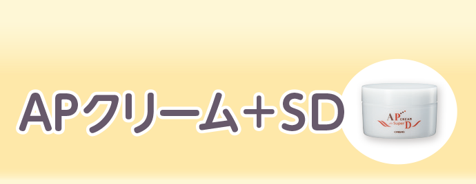 APクリーム＋SD