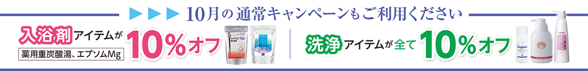 10月の通常キャンペーンもご利用ください