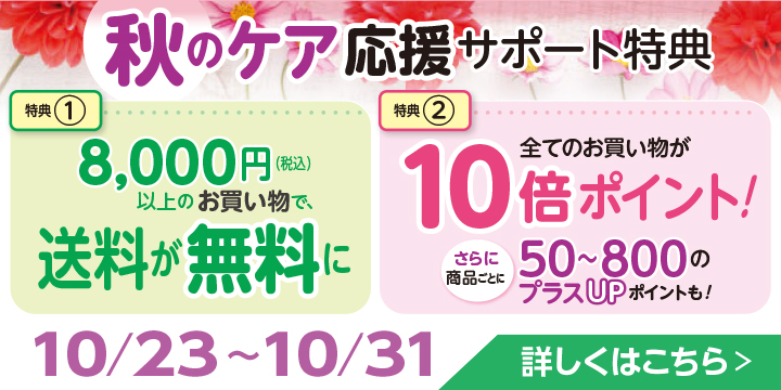 10月後半のキャンペーン
