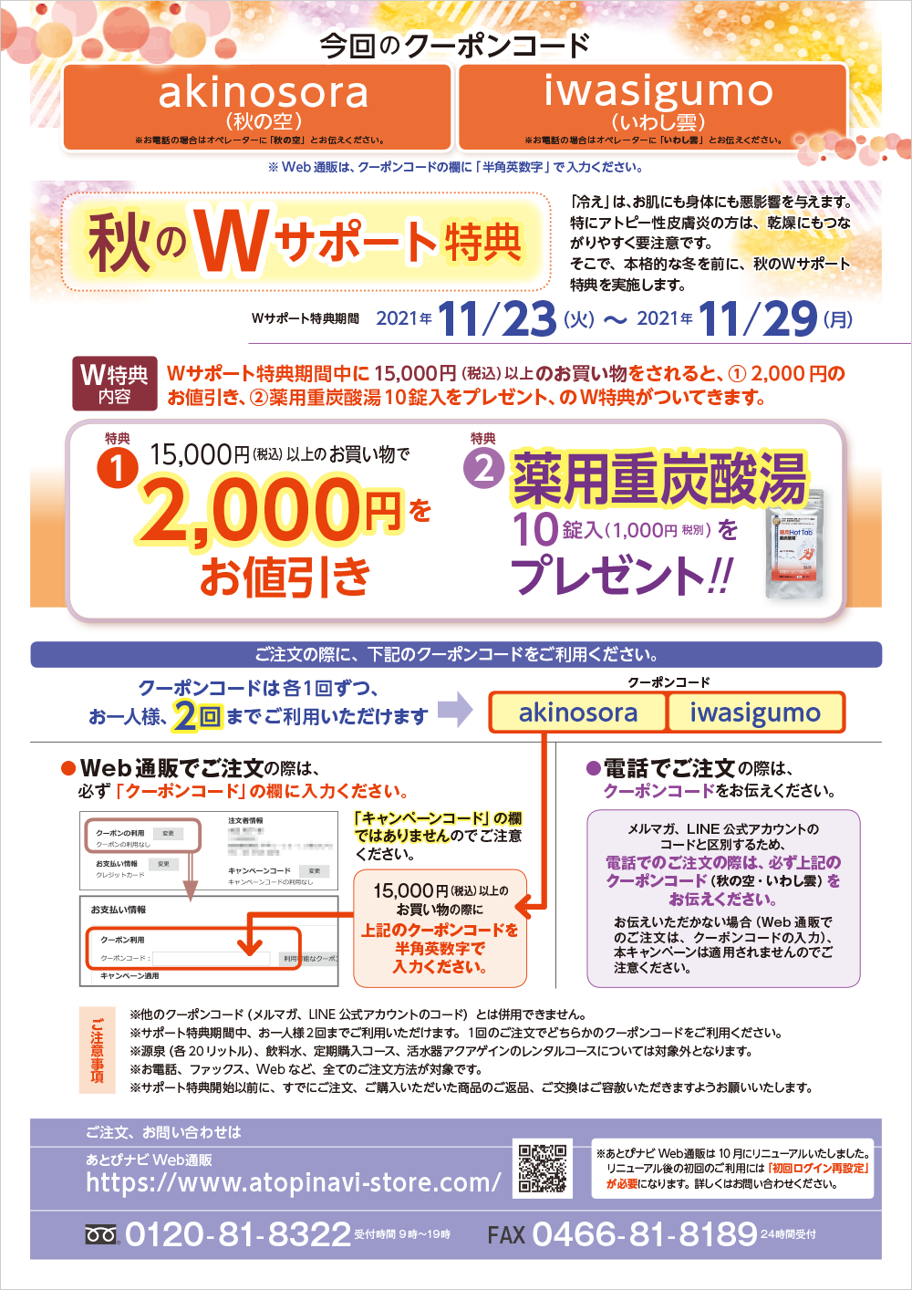 秋のWサポート特典(2021年11月)