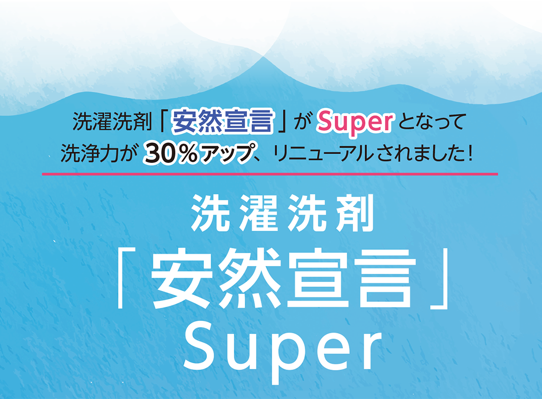 洗濯洗剤「安然宣言」がSuper となって
洗浄力が30%アップ、リニューアルされました!