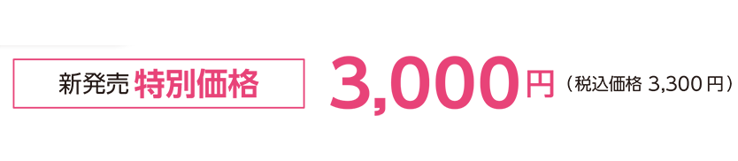 新発売特別価格 3,000円(税込価格 3,300円)