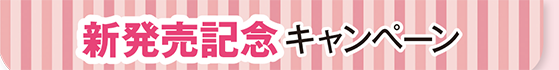 新発売記念キャンペーン