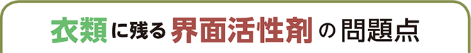 衣類に残る界面活性剤の問題点