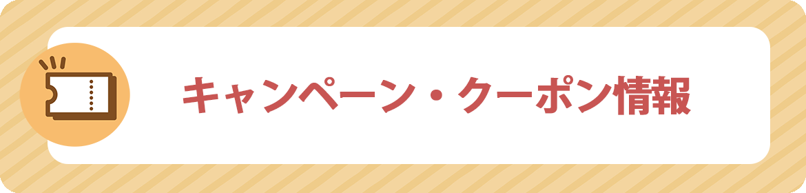 キャンペーン・クーポン情報