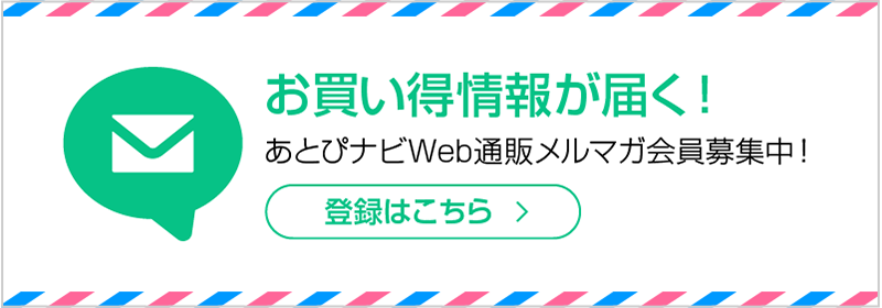 あとぴナビWeb通販メルマガ会員募集中！詳細はこちら