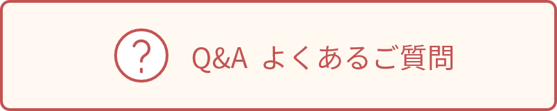 Q&A よくあるご質問