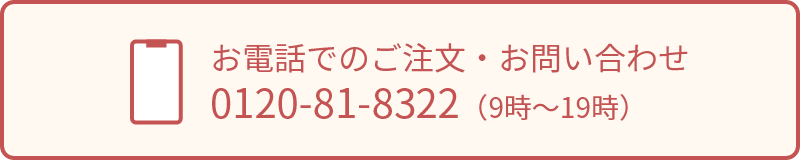 お電話でのご注文・お問い合わせ　0120818322（9時～19時）