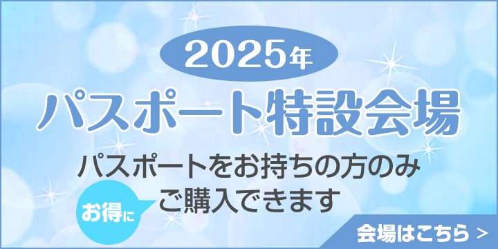 パスポート特設会場2025