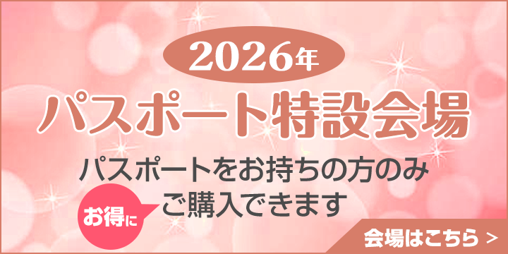 パスポート特設会場2026