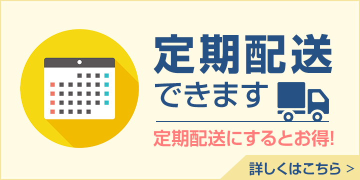 定期配送できます