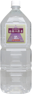 箱根の源泉2リットル