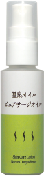 温泉オイル（サージオイル）
